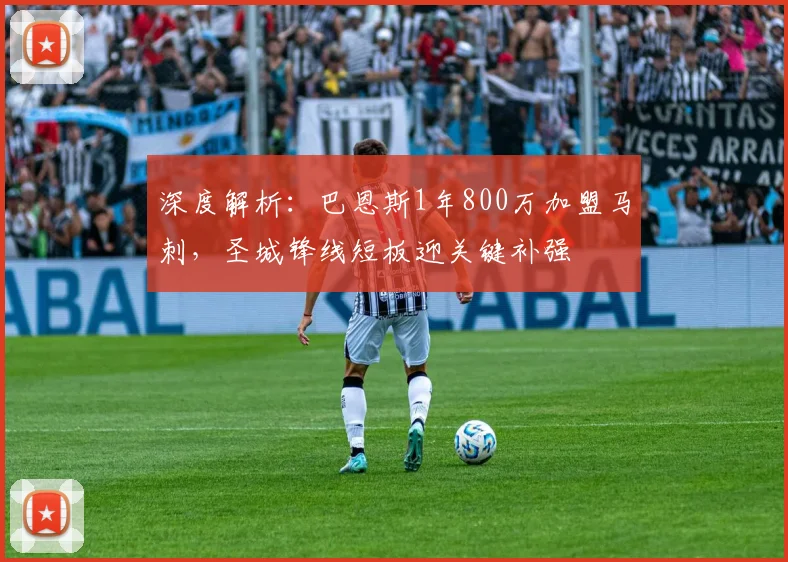 深度解析：巴恩斯1年800万加盟马刺，圣城锋线短板迎关键补强