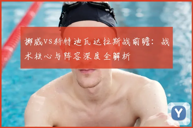 挪威vs科特迪瓦达拉斯战前瞻:战术核心与阵容深度全解析